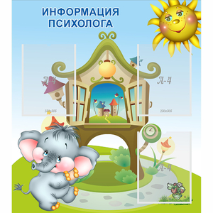 Стенд "Информация психолога" - fgospostavki.ru - Шумерля