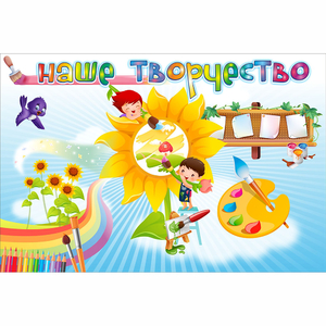 "Наше творчество" магнитный стенд 0.9х0.6 - fgospostavki.ru - Шумерля