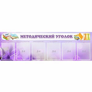 Стенд "Методический уголок" с 6 карманами - fgospostavki.ru - Шумерля