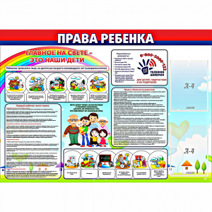 Стенд "Права ребенка" с 2 карманами - fgospostavki.ru - Шумерля