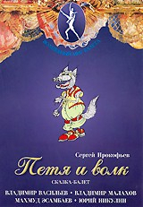 DVD "Петя и Волк." сказка-балет для детей - fgospostavki.ru - Шумерля