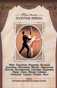 DVD «Откровения балетмейстера Федора Лопухова» - fgospostavki.ru - Шумерля