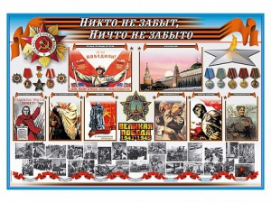 Стенд-уголок "Никто не забыт, ничто не забыто" - fgospostavki.ru - Шумерля