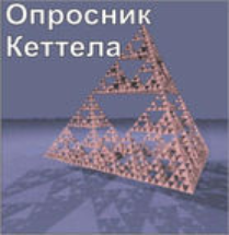 Комплект методик для диагностики структуры личности Р. Кеттела комплект для индивидуального тестирования - fgospostavki.ru - Шумерля