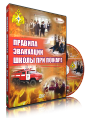 DVD «Эвакуация школы при пожаре» - fgospostavki.ru - Шумерля