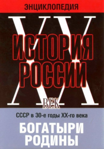 DVD "Мультимедийная энциклопедия «История России. ХХ век» СССР в 30-е годы. "Богатыри Родины" - fgospostavki.ru - Шумерля