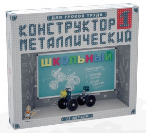 Конструктор металлический для уроков труда Школьный-1 (72 элемента) - fgospostavki.ru - Шумерля