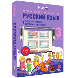 Русский язык 3 класс. Части речи. Лексика. Синтаксис и пунктуация - fgospostavki.ru - Шумерля