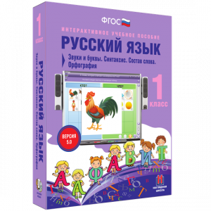 Русский язык 1 класс. Звуки и буквы. Синтаксис. Состав слова. Орфография - fgospostavki.ru - Шумерля