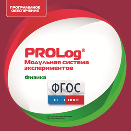 ПО Модульной системы экспериментов PROLog с интегрированным набором лабораторных работ по физике. Лицензия до 16 пользователей - fgospostavki.ru - Шумерля