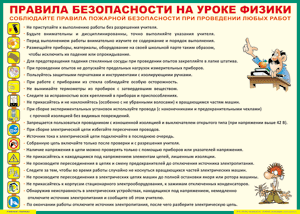Таблица "Правила безопасности на уроке физики" (100х140 сантиметров, винил) - fgospostavki.ru - Шумерля