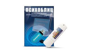 Программа для психолого-педагогического обследования готовности ребенка к школе "Психоблиц" на usb-носителе - fgospostavki.ru - Шумерля
