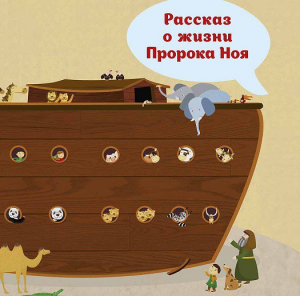 Рассказ о жизни Пророка Ноя - fgospostavki.ru - Шумерля