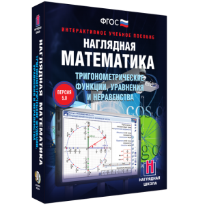Наглядная математика. Тригонометрические функции, уравнения и неравенства - fgospostavki.ru - Шумерля