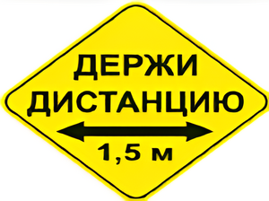 Наклейка соблюдай дистанцию 1,5м (ромб 426мм) - fgospostavki.ru - Шумерля