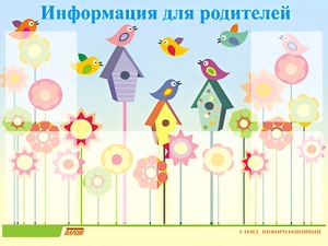 Стенд информационный для ДОУ "Информация для родителей" (80х110см, 6 карм., алюм. проф.) - fgospostavki.ru - Шумерля