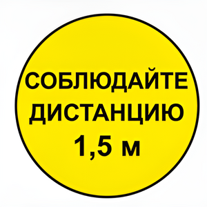 Наклейка соблюдай дистанцию 1,5м (круг 320мм) - fgospostavki.ru - Шумерля