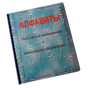 Пособие для слабовидящих - Алфавиты Брайля - fgospostavki.ru - Шумерля