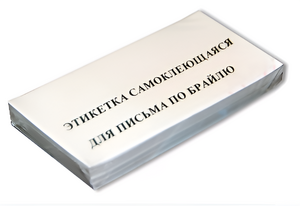 Набор этикеток для письма по Брайлю - fgospostavki.ru - Шумерля