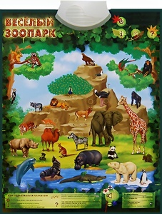 Озвученный плакат "Веселый зоопарк" - fgospostavki.ru - Шумерля