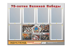 Стенд информационный Эдустенд "75-летие Победы" (80х110, 6 карманов) - fgospostavki.ru - Шумерля