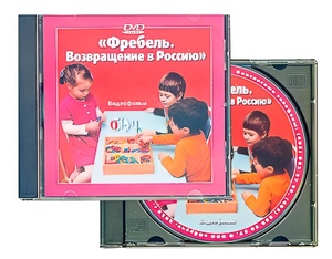 DVD диск "Фребель. Возвращение в Россию" - fgospostavki.ru - Шумерля