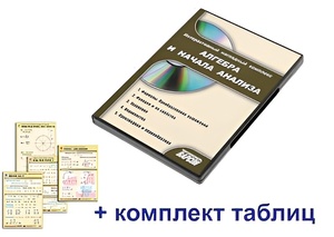 Интерактивный наглядный комплекс "Алгебра и начала анализа" - fgospostavki.ru - Шумерля