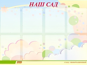 Стенд информационный для ДОУ "Наш сад" (80х110см, 8 карм., алюм. проф.) - fgospostavki.ru - Шумерля
