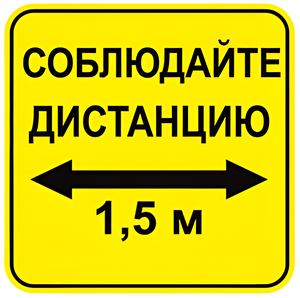 Наклейка соблюдай дистанцию 1,5м (квадрат 320мм) вариант 2 - fgospostavki.ru - Шумерля