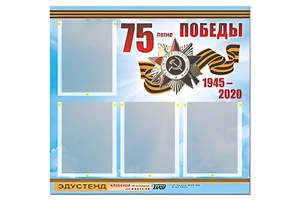 Стенд информационный Эдустенд"75-летие Победы" (80х75, 4 карманов) - fgospostavki.ru - Шумерля