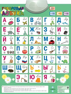 Озвученный плакат «Говорящая Азбука» - fgospostavki.ru - Шумерля