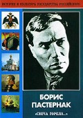 DVD "Борис Пастернак «Свеча горела…»" - fgospostavki.ru - Шумерля