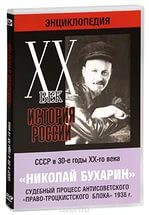 DVD "Мультимедийная энциклопедия «История России. ХХ век». СССР в 30-е годы. Николай Бухарин. Судебный процесс антисоветского «право-троцкистского блока» 1938 г." - fgospostavki.ru - Шумерля