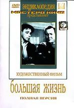 DVD художественный фильм "Большая жизнь" - fgospostavki.ru - Шумерля