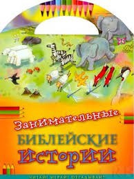 Занимательные библейские истории Читай! Играй! Отгадывай! - fgospostavki.ru - Шумерля