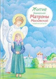 Житие блаженной Матроны Московской в пересказе для детей - fgospostavki.ru - Шумерля