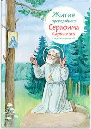 Житие преподобного Серафима Саровского в пересказе для детей - fgospostavki.ru - Шумерля