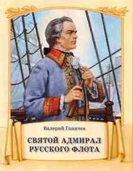 Святой адмирал русского флота - fgospostavki.ru - Шумерля