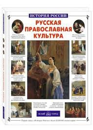 Русская православная культура - fgospostavki.ru - Шумерля