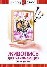 DVD "Мастер-класс. Живопись для начинающих. Букет цветов" - fgospostavki.ru - Шумерля