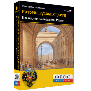 История русских царей. Последние императоры России - fgospostavki.ru - Шумерля