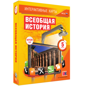 Интерактивные карты. Всеобщая история. 5 класс - fgospostavki.ru - Шумерля