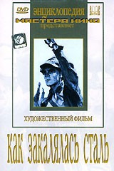 DVD "Как закалялась сталь" - fgospostavki.ru - Шумерля