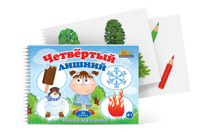 Открытки для развития логики "Четвертый лишний" - fgospostavki.ru - Шумерля