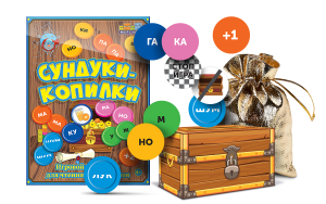 Игровой тренажер для чтения слогов и слов "Сундуки-копилки" - fgospostavki.ru - Шумерля