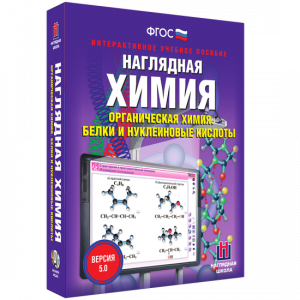 Наглядная химия. Органическая химия. Белки и нуклеиновые кислоты - fgospostavki.ru - Шумерля