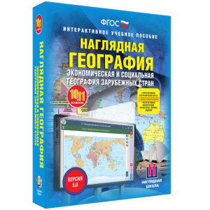 Наглядная география. Экономическая и социальная география зарубежных стран. 10-11 классы - fgospostavki.ru - Шумерля