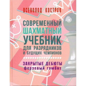Костров В. "Современный шахматный учебник для разрядников и будущих чемпионов. Закрытые дебюты. Ферзевый гамбит - fgospostavki.ru - Шумерля