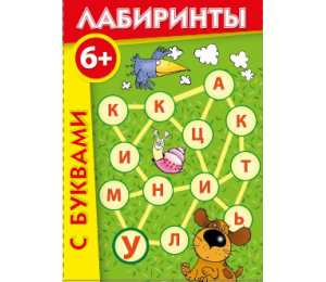 Лабиринты с буквами - fgospostavki.ru - Шумерля