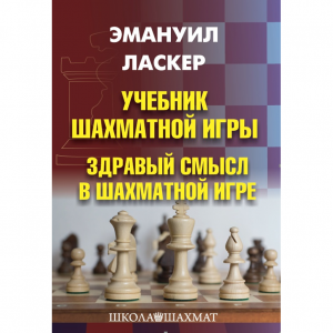 Ласкер Э. "Учебник шахматной игры. Здравый смысл в шахматной игре" - fgospostavki.ru - Шумерля